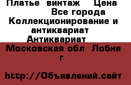 Платье (винтаж) › Цена ­ 2 000 - Все города Коллекционирование и антиквариат » Антиквариат   . Московская обл.,Лобня г.